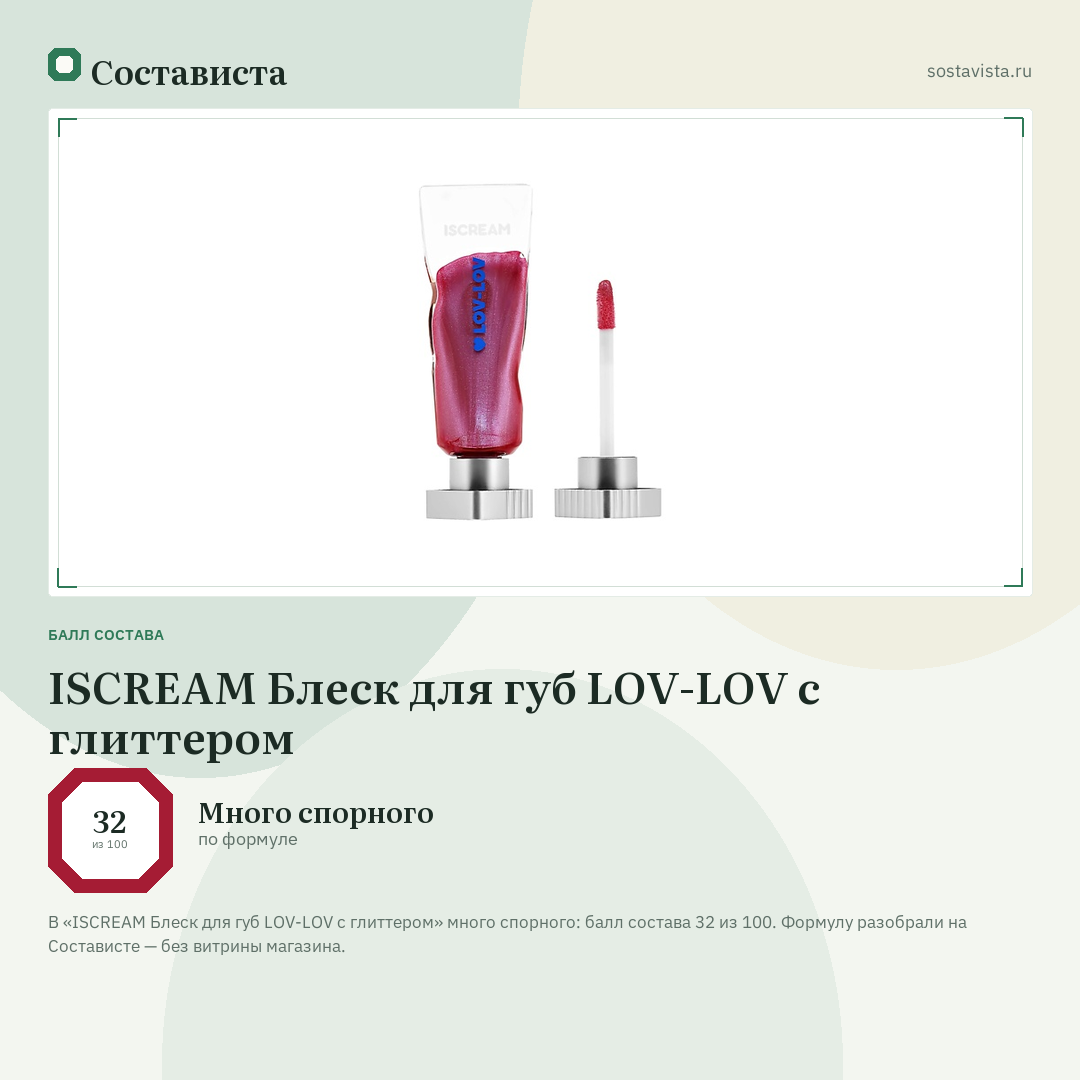 ISCREAM Блеск для губ LOV-LOV с глиттером: балл состава 32 из 100 — Состависта