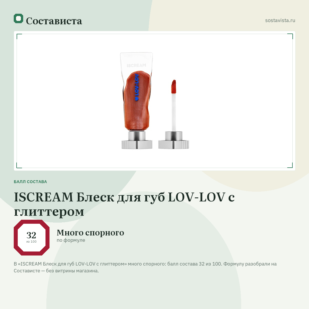 ISCREAM Блеск для губ LOV-LOV с глиттером: балл состава 32 из 100 — Состависта