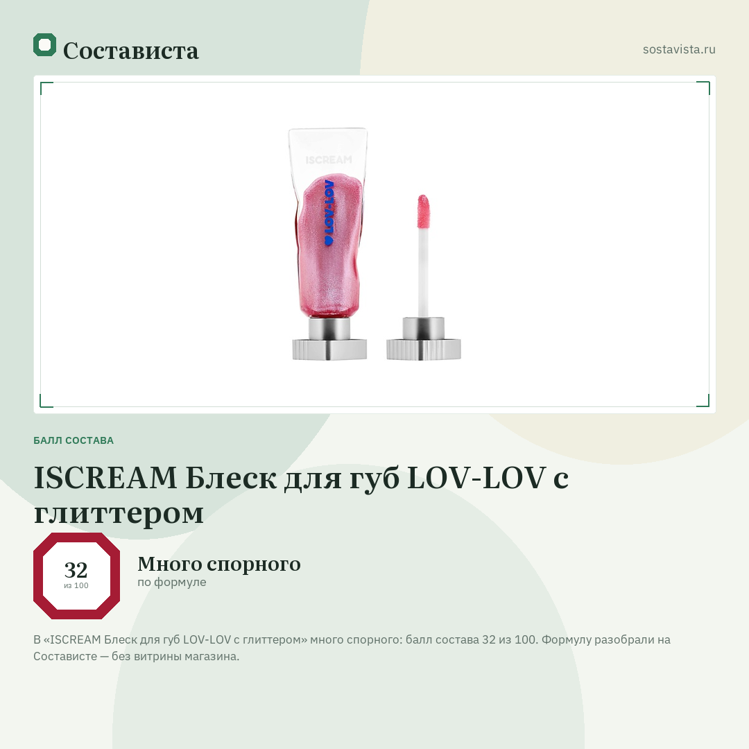 ISCREAM Блеск для губ LOV-LOV с глиттером: балл состава 32 из 100 — Состависта