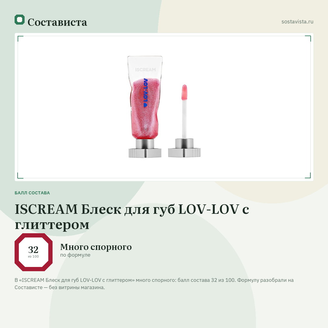 ISCREAM Блеск для губ LOV-LOV с глиттером: балл состава 32 из 100 — Состависта