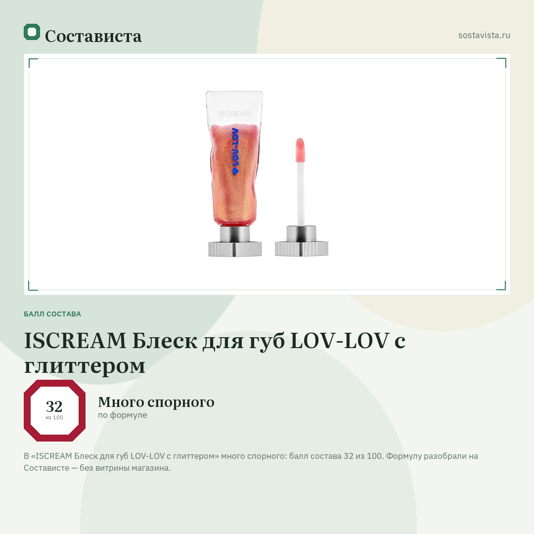 ISCREAM Блеск для губ LOV-LOV с глиттером: балл состава 32 из 100 — Состависта