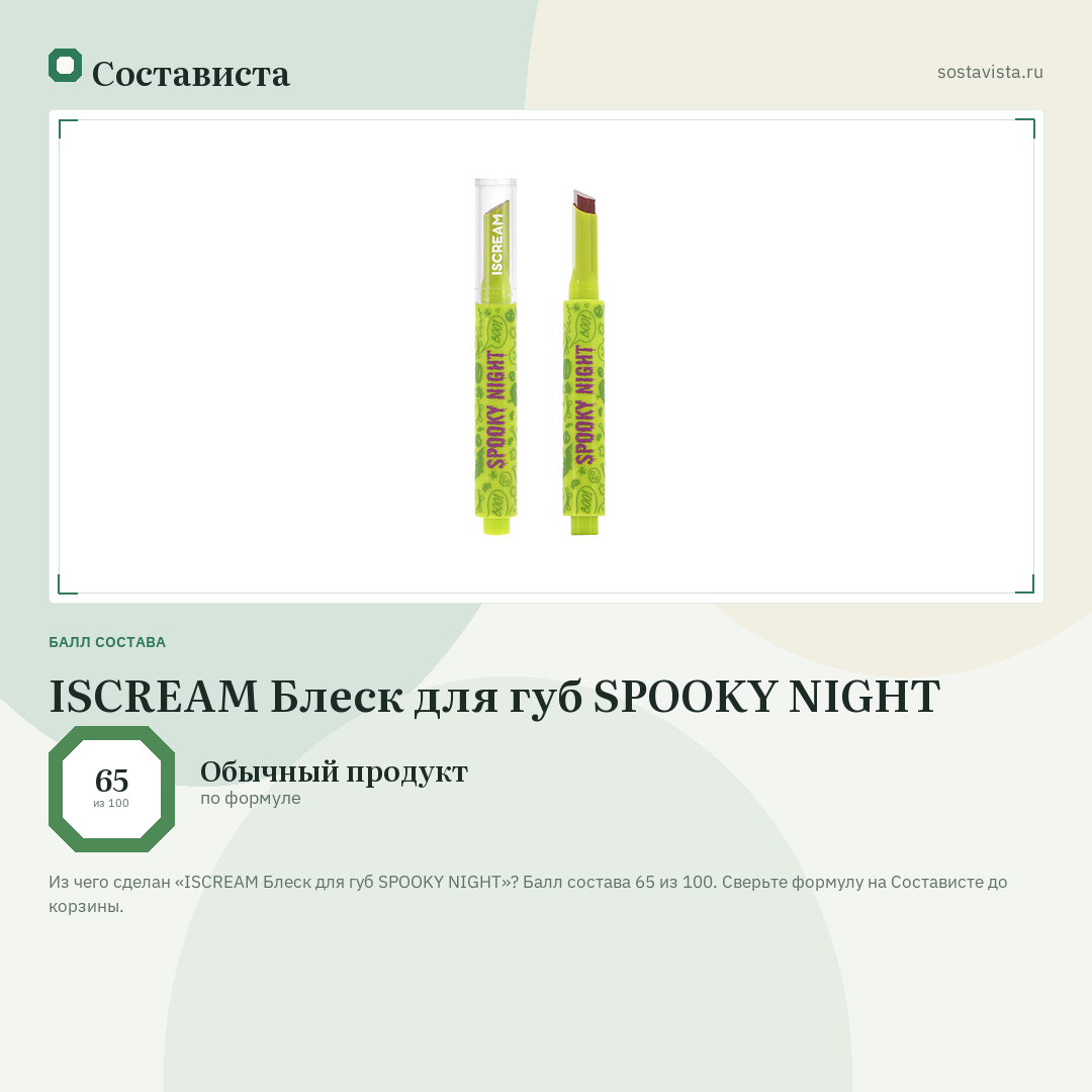 ISCREAM Блеск для губ SPOOKY NIGHT: балл состава 65 из 100 — Состависта