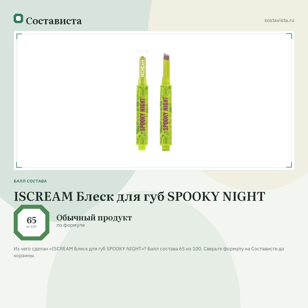 ISCREAM Блеск для губ SPOOKY NIGHT: балл состава 65 из 100 — Состависта