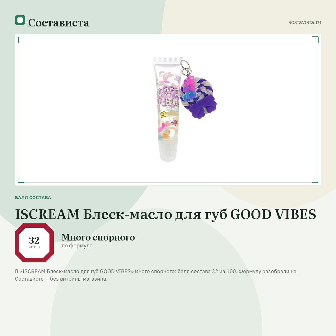ISCREAM Блеск-масло для губ GOOD VIBES: балл состава 32 из 100 — Состависта
