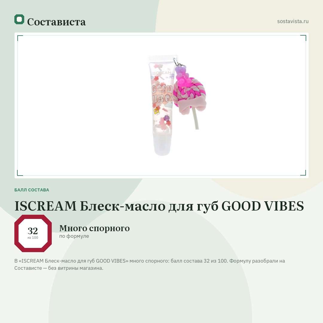 ISCREAM Блеск-масло для губ GOOD VIBES: балл состава 32 из 100 — Состависта