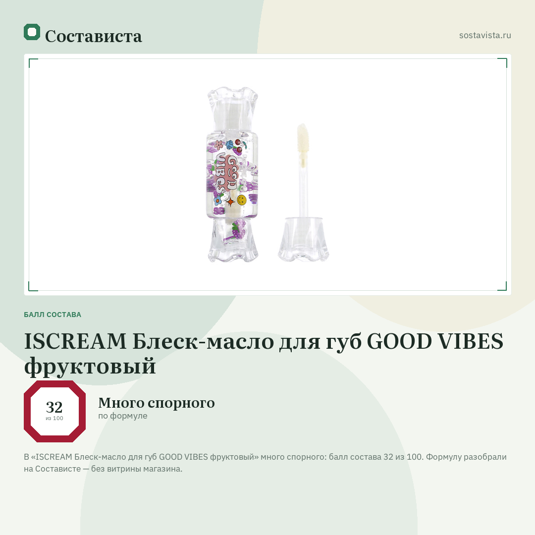 ISCREAM Блеск-масло для губ GOOD VIBES фруктовый: балл состава 32 из 100 — Состависта