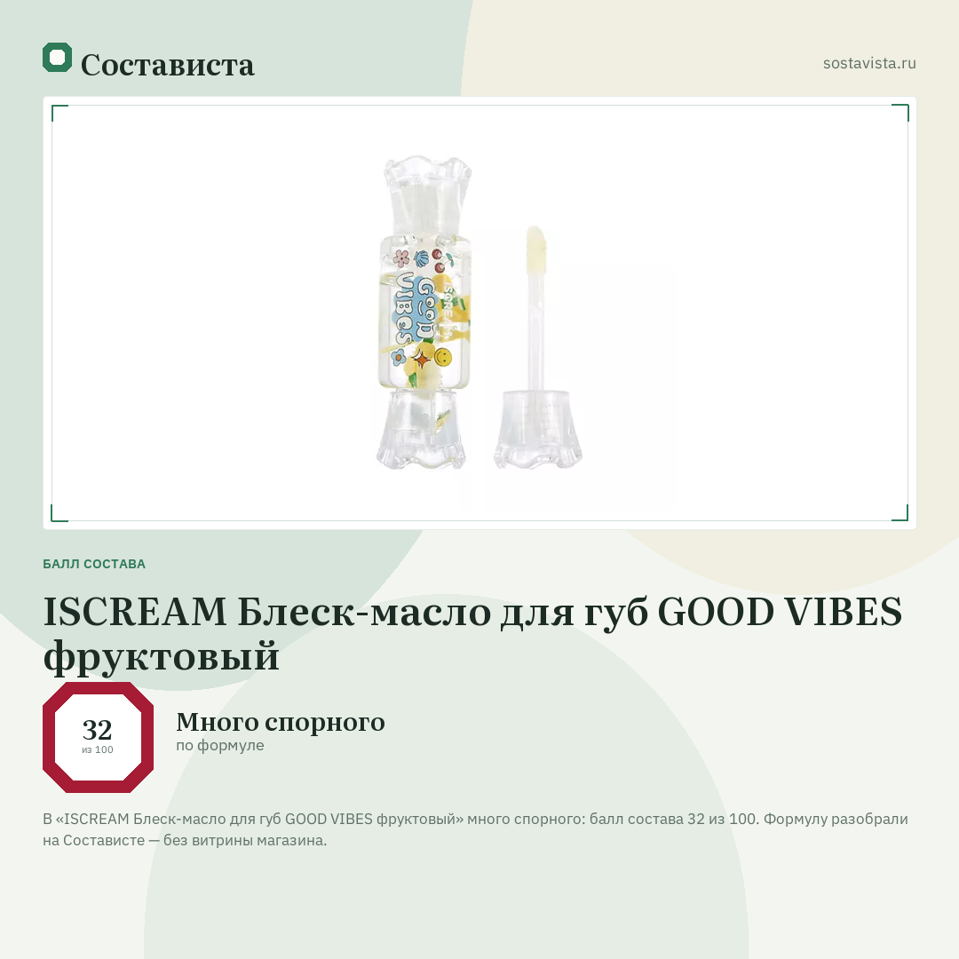 ISCREAM Блеск-масло для губ GOOD VIBES фруктовый: балл состава 32 из 100 — Состависта