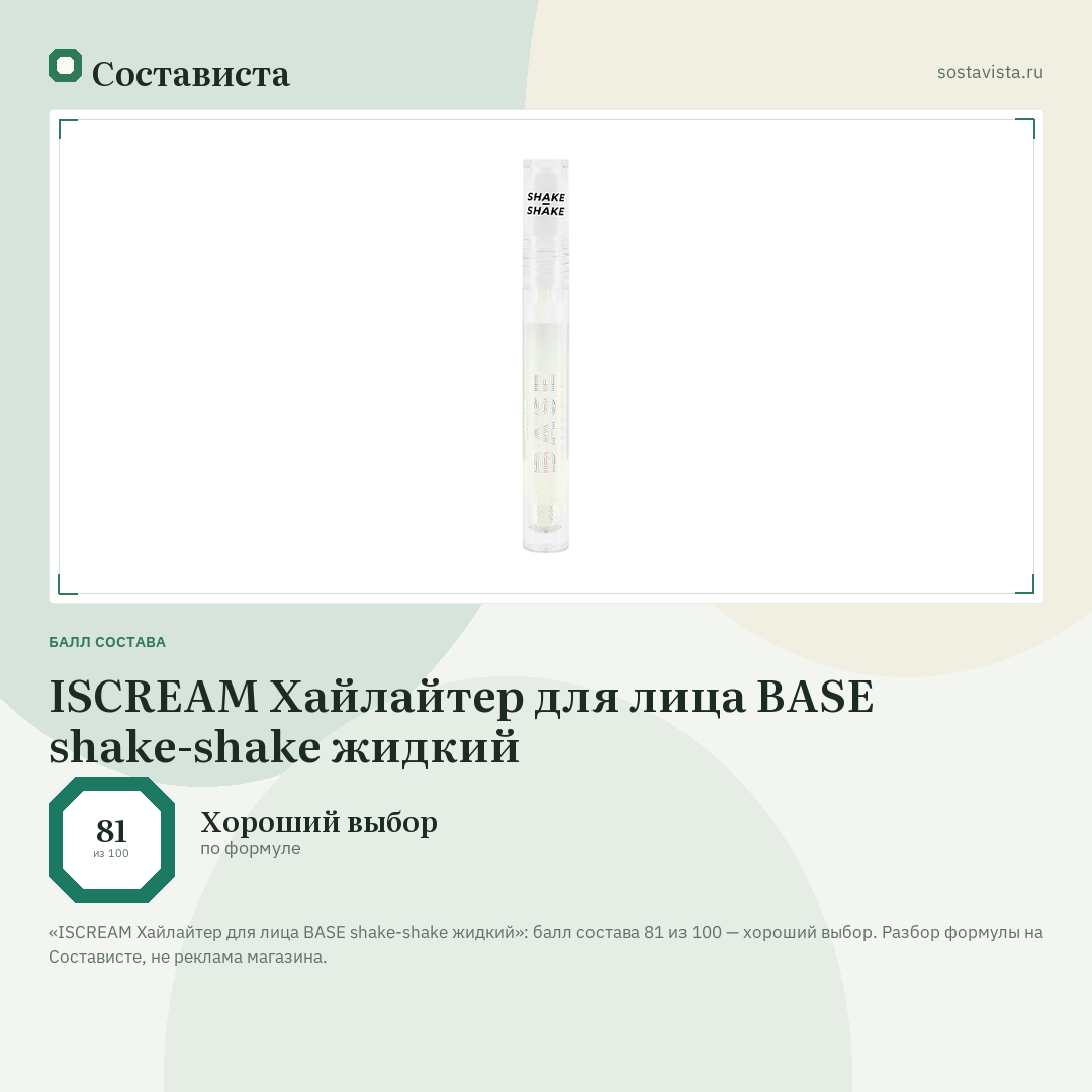 ISCREAM Хайлайтер для лица BASE shake-shake жидкий: балл состава 81 из 100 — Состависта