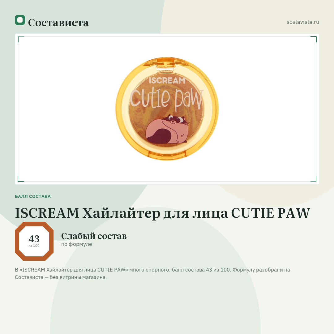 ISCREAM Хайлайтер для лица CUTIE PAW: балл состава 43 из 100 — Состависта