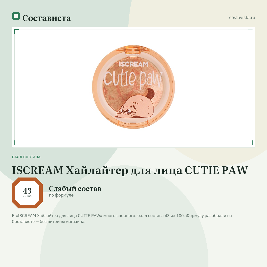 ISCREAM Хайлайтер для лица CUTIE PAW: балл состава 43 из 100 — Состависта