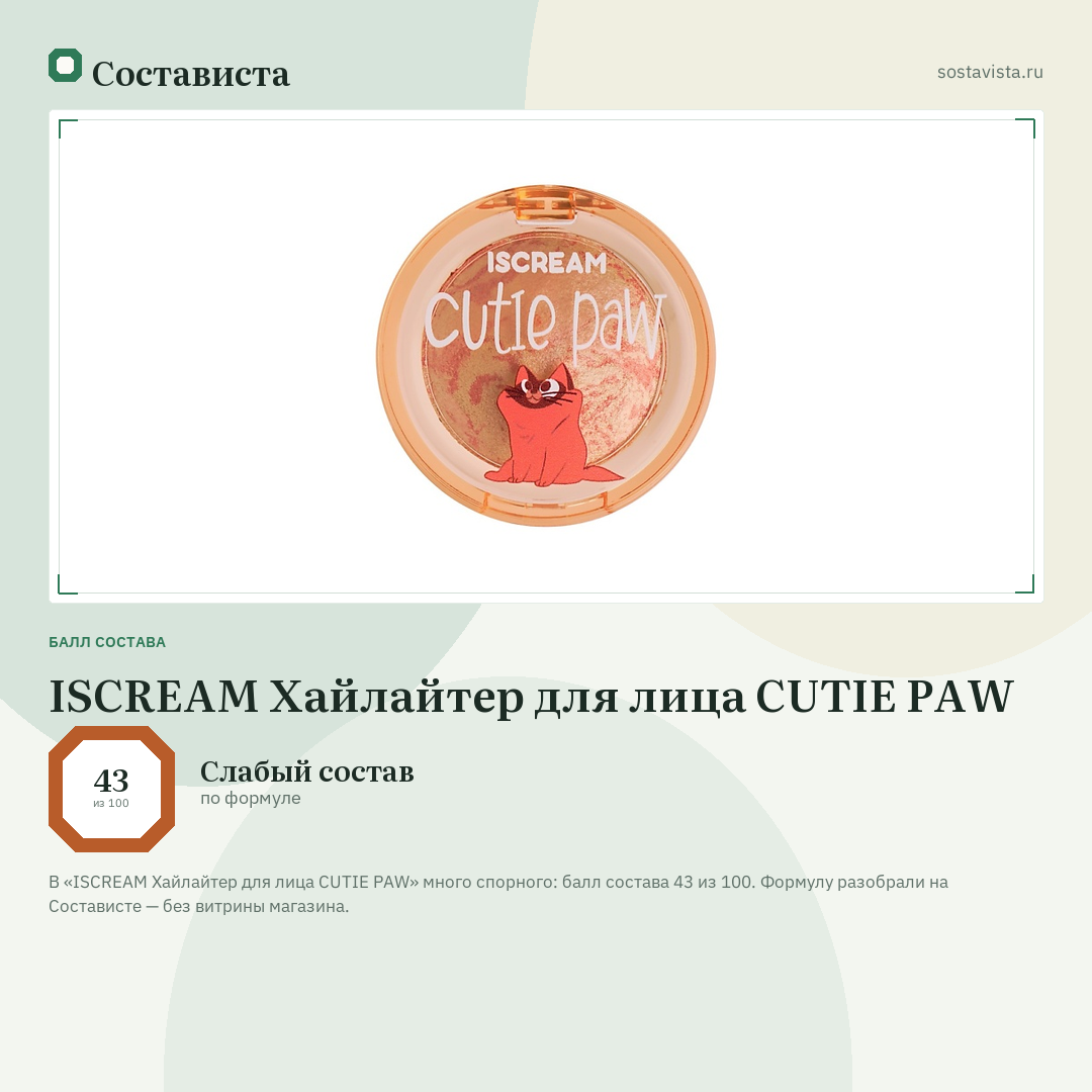 ISCREAM Хайлайтер для лица CUTIE PAW: балл состава 43 из 100 — Состависта