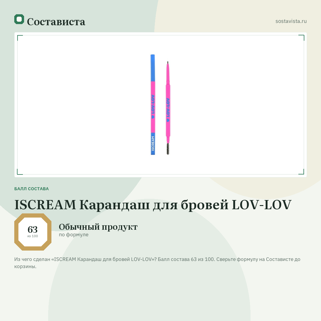 ISCREAM Карандаш для бровей LOV-LOV: балл состава 63 из 100 — Состависта