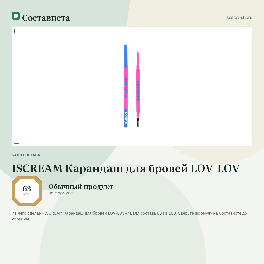 ISCREAM Карандаш для бровей LOV-LOV: балл состава 63 из 100 — Состависта