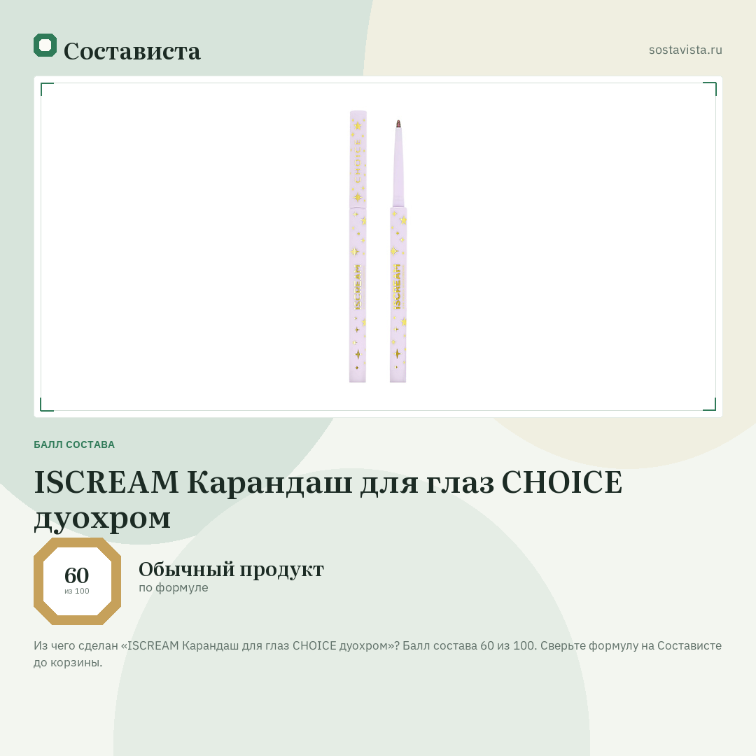 ISCREAM Карандаш для глаз CHOICE дуохром: балл состава 60 из 100 — Состависта