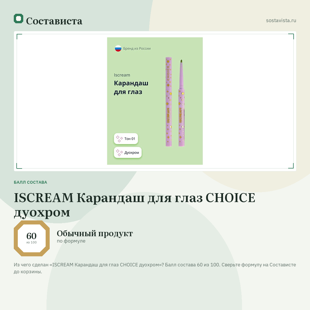 ISCREAM Карандаш для глаз CHOICE дуохром: балл состава 60 из 100 — Состависта