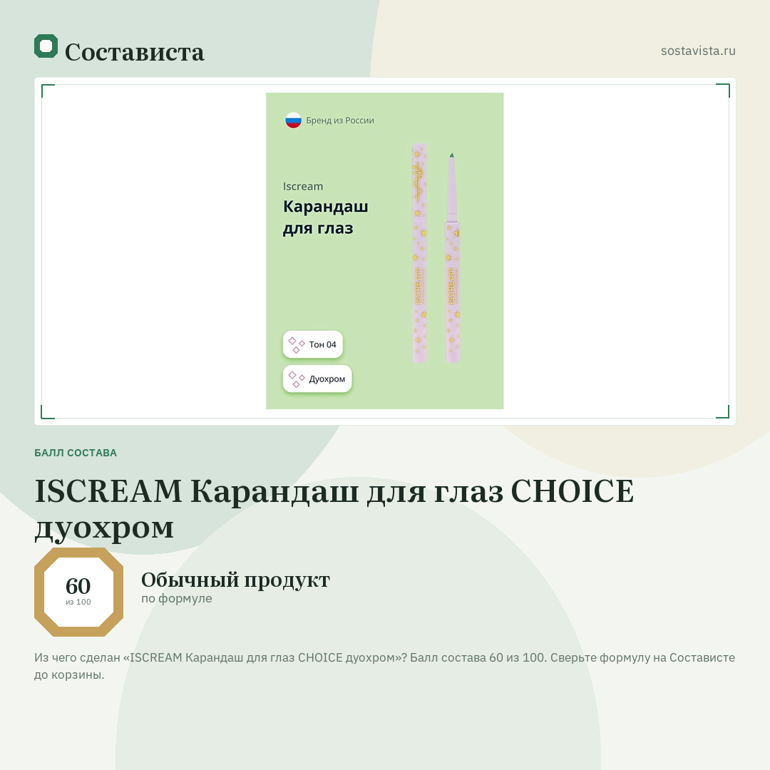 ISCREAM Карандаш для глаз CHOICE дуохром: балл состава 60 из 100 — Состависта