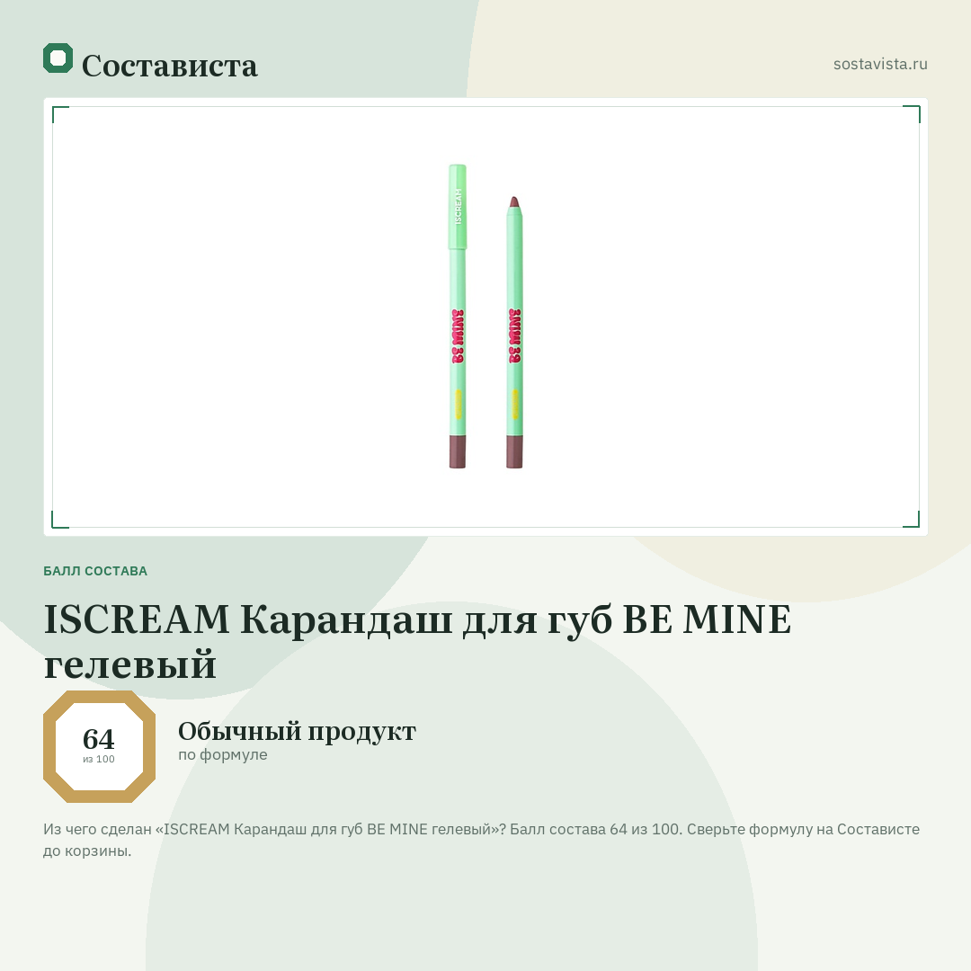 ISCREAM Карандаш для губ BE MINE гелевый: балл состава 64 из 100 — Состависта