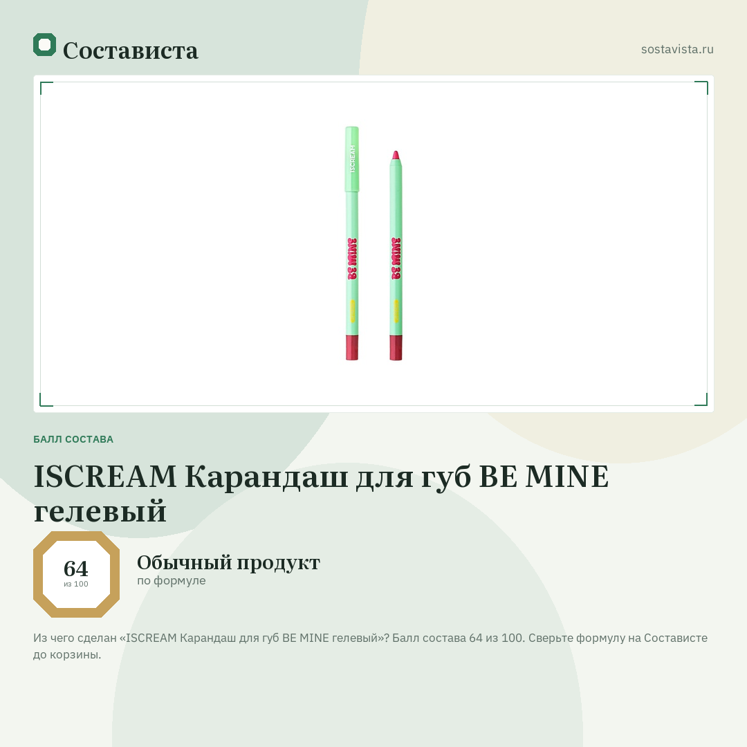 ISCREAM Карандаш для губ BE MINE гелевый: балл состава 64 из 100 — Состависта