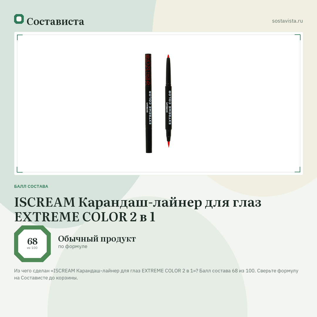 ISCREAM Карандаш-лайнер для глаз EXTREME COLOR 2 в 1: балл состава 68 из 100 — Состависта