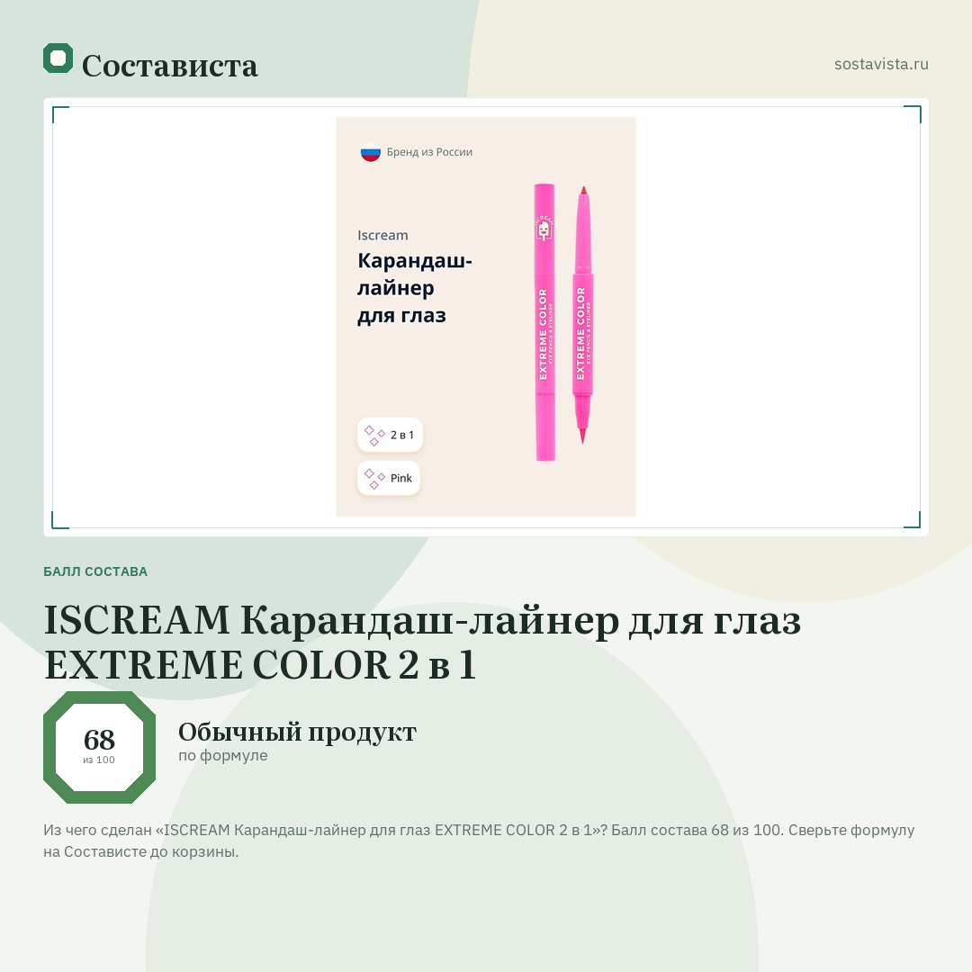ISCREAM Карандаш-лайнер для глаз EXTREME COLOR 2 в 1: балл состава 68 из 100 — Состависта