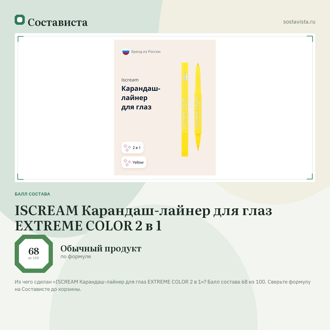 ISCREAM Карандаш-лайнер для глаз EXTREME COLOR 2 в 1: балл состава 68 из 100 — Состависта