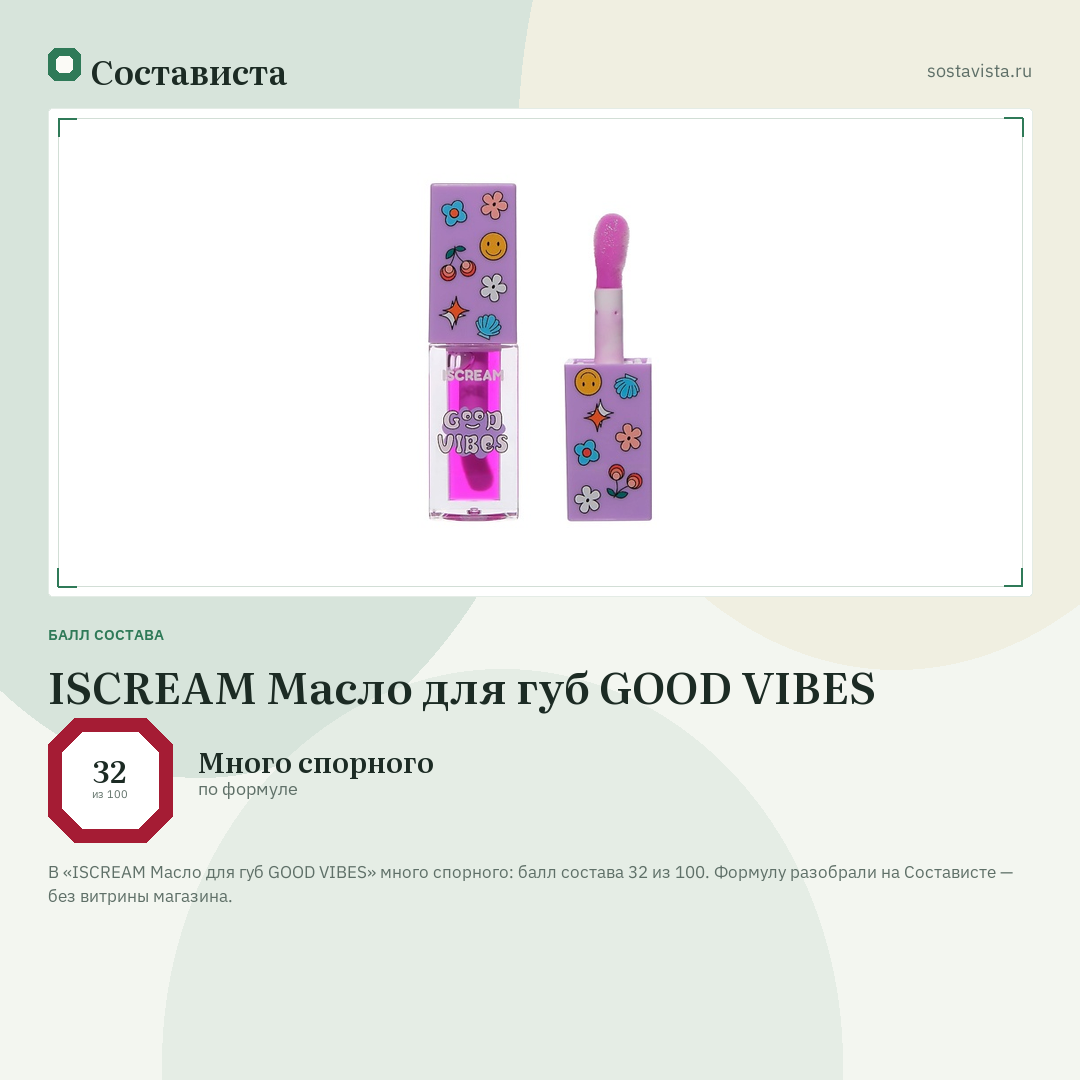 ISCREAM Масло для губ GOOD VIBES: балл состава 32 из 100 — Состависта