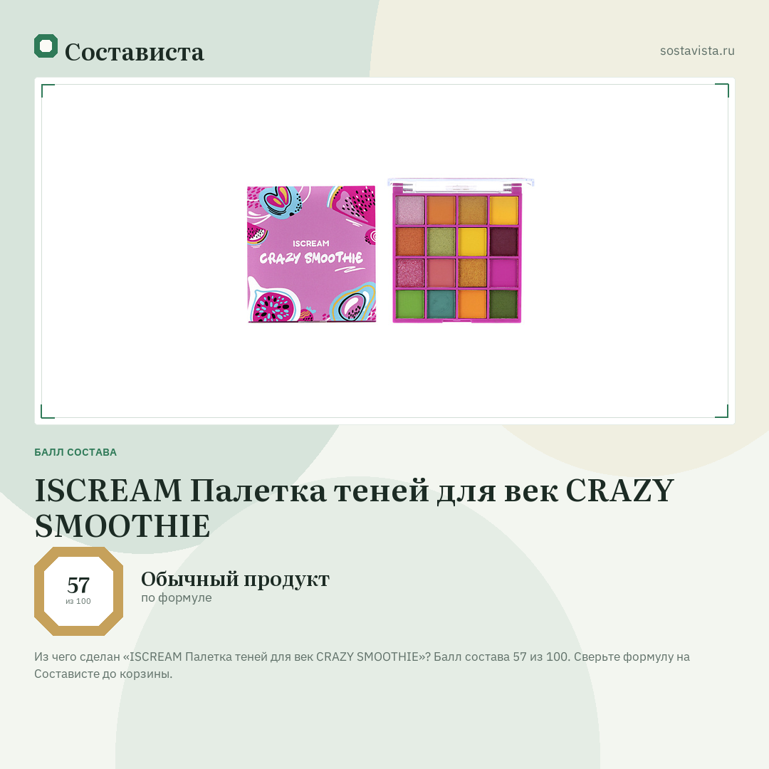 ISCREAM Палетка теней для век CRAZY SMOOTHIE: балл состава 57 из 100 — Состависта