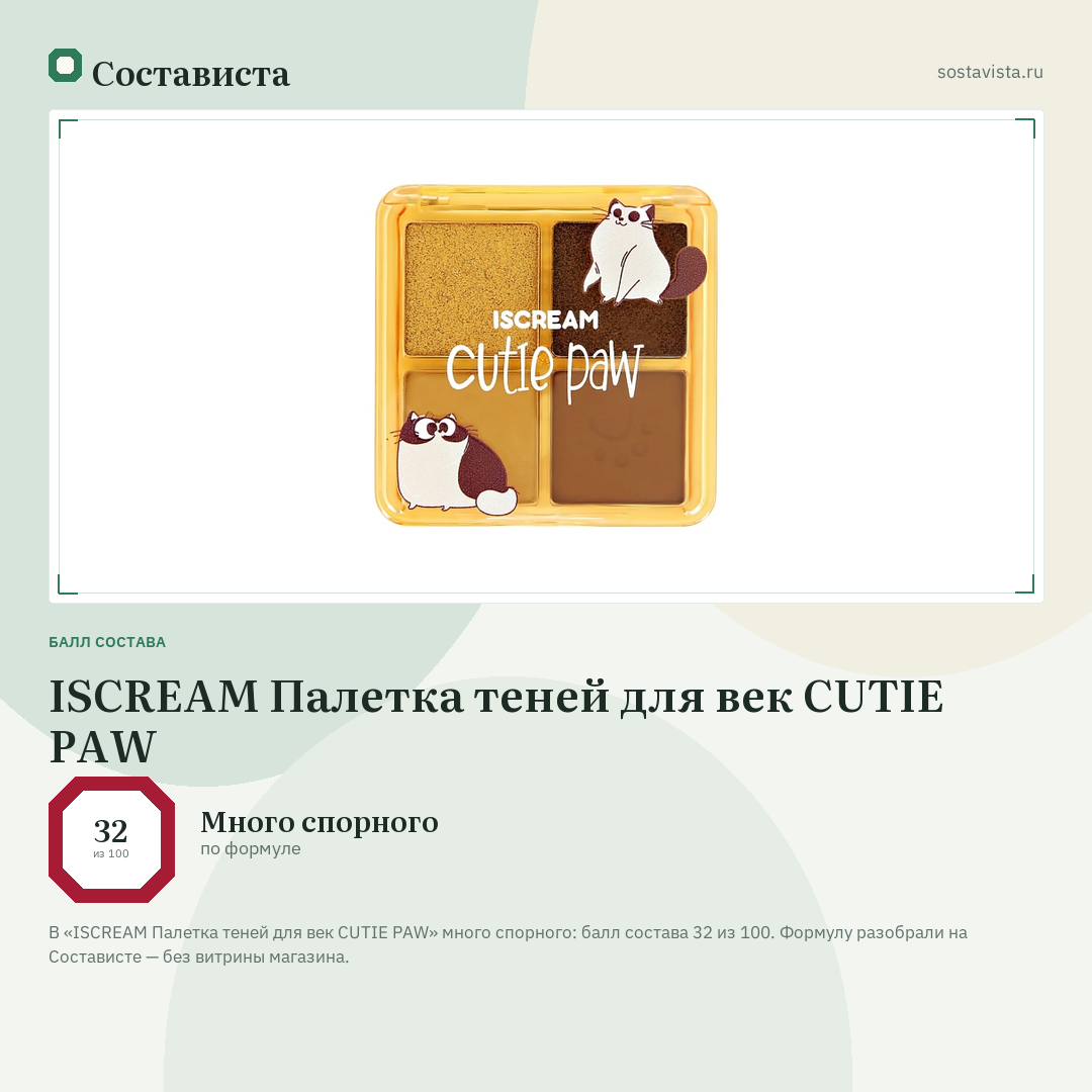 ISCREAM Палетка теней для век CUTIE PAW: балл состава 32 из 100 — Состависта