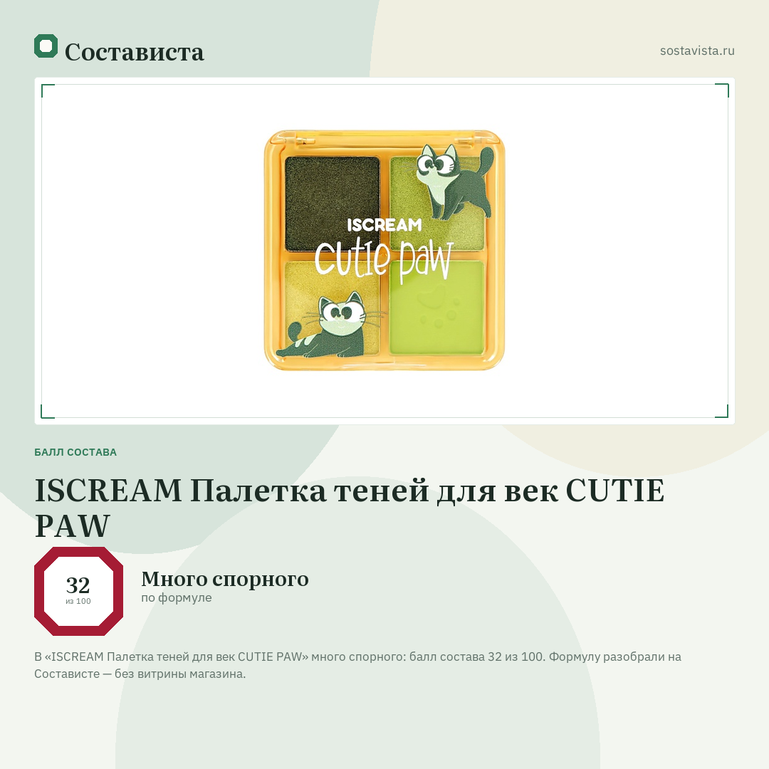ISCREAM Палетка теней для век CUTIE PAW: балл состава 32 из 100 — Состависта