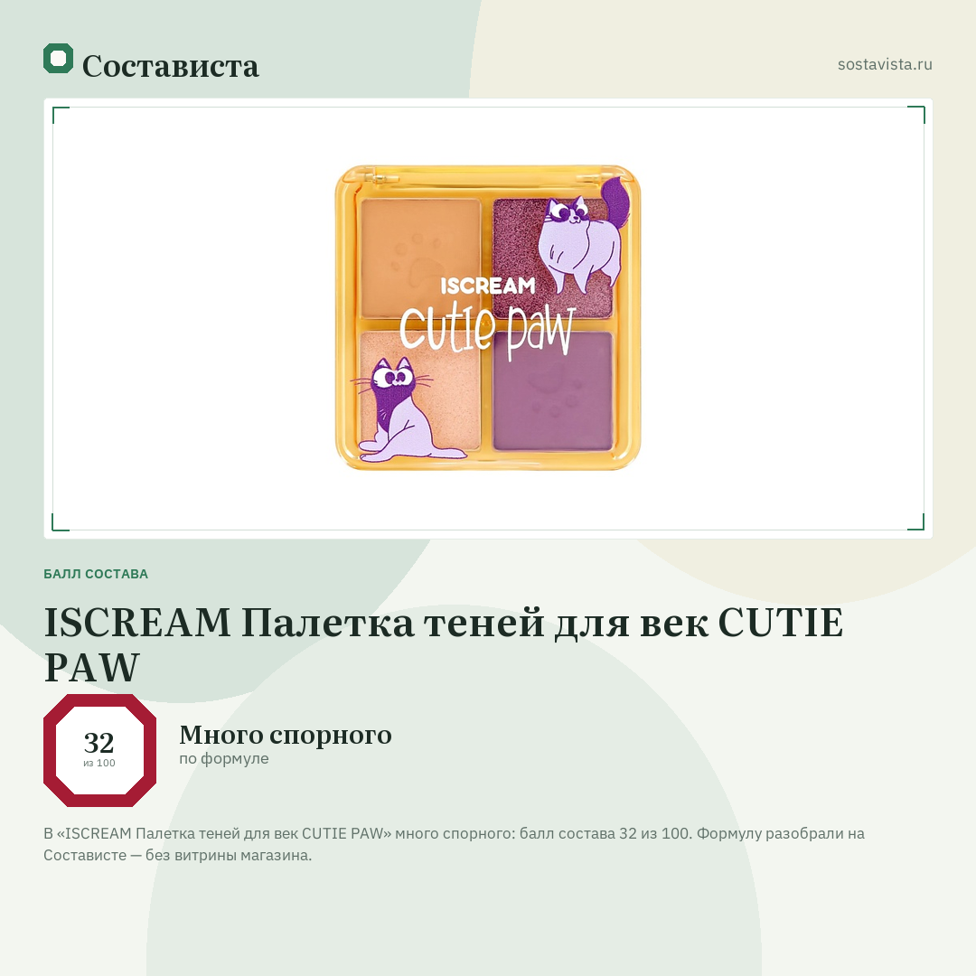 ISCREAM Палетка теней для век CUTIE PAW: балл состава 32 из 100 — Состависта