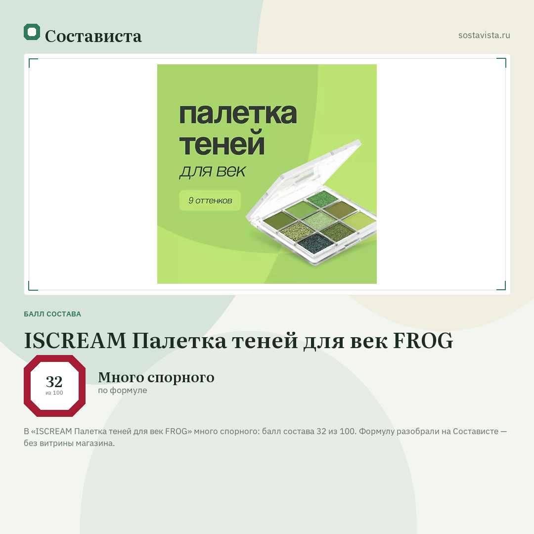 ISCREAM Палетка теней для век FROG: балл состава 32 из 100 — Состависта