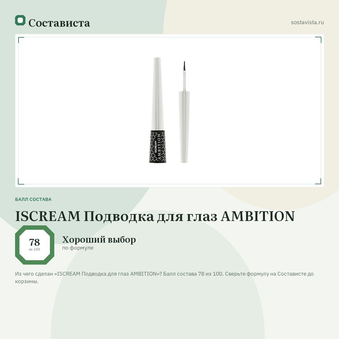 ISCREAM Подводка для глаз AMBITION: балл состава 78 из 100 — Состависта