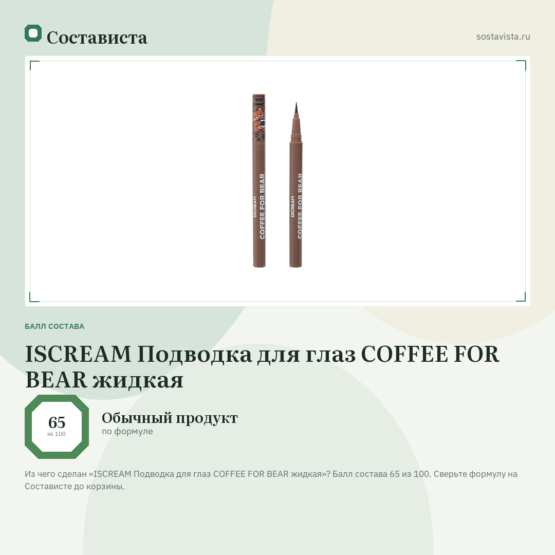 ISCREAM Подводка для глаз COFFEE FOR BEAR жидкая: балл состава 65 из 100 — Состависта