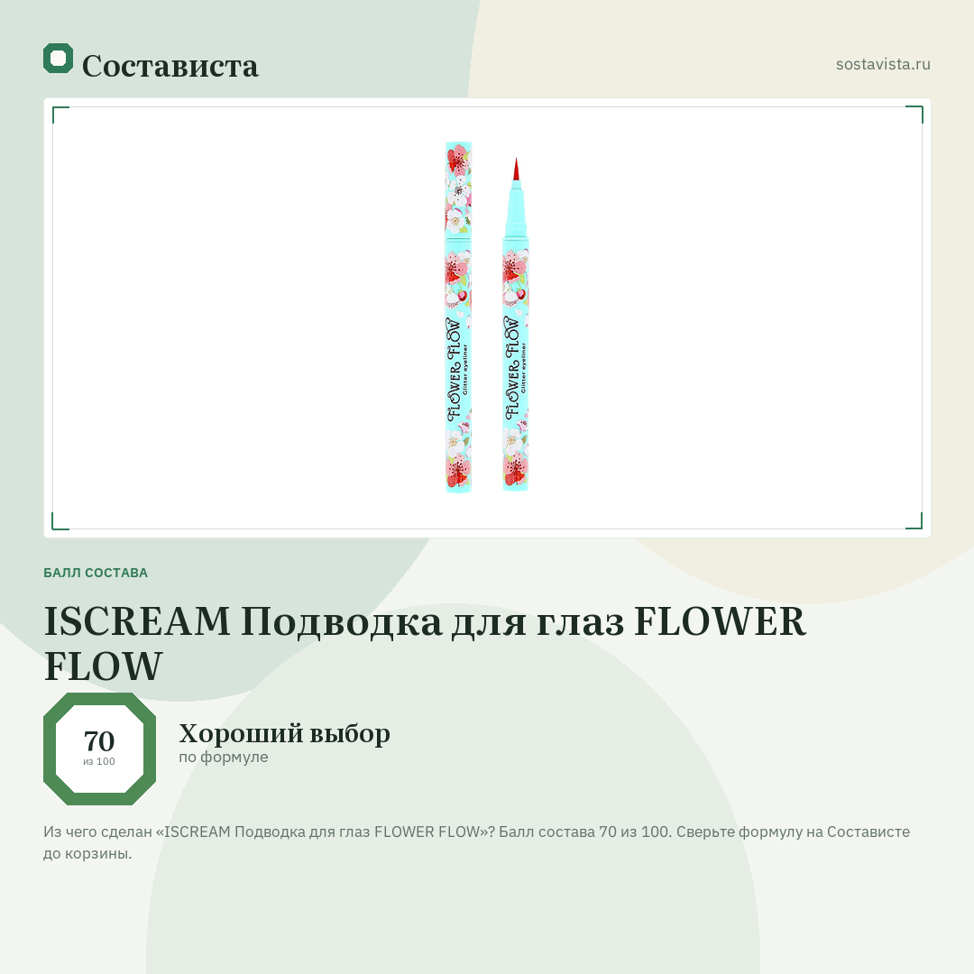 ISCREAM Подводка для глаз FLOWER FLOW: балл состава 70 из 100 — Состависта