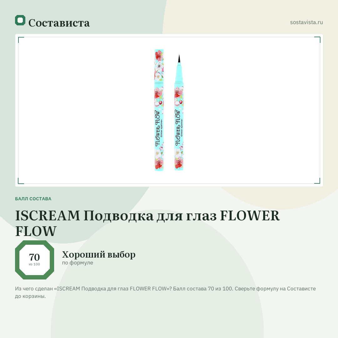 ISCREAM Подводка для глаз FLOWER FLOW: балл состава 70 из 100 — Состависта