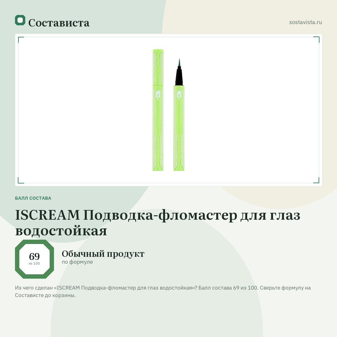 ISCREAM Подводка-фломастер для глаз водостойкая: балл состава 69 из 100 — Состависта