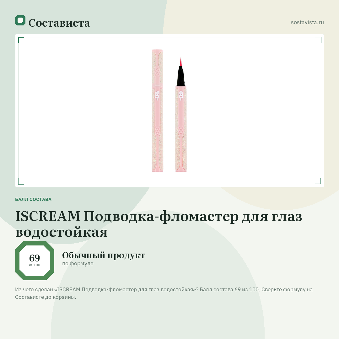 ISCREAM Подводка-фломастер для глаз водостойкая: балл состава 69 из 100 — Состависта