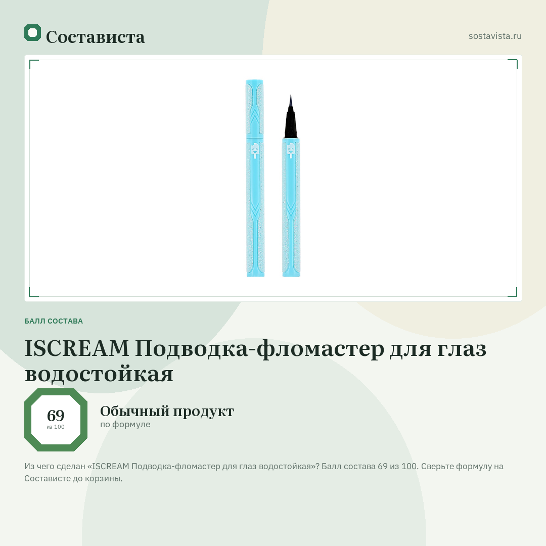 ISCREAM Подводка-фломастер для глаз водостойкая: балл состава 69 из 100 — Состависта