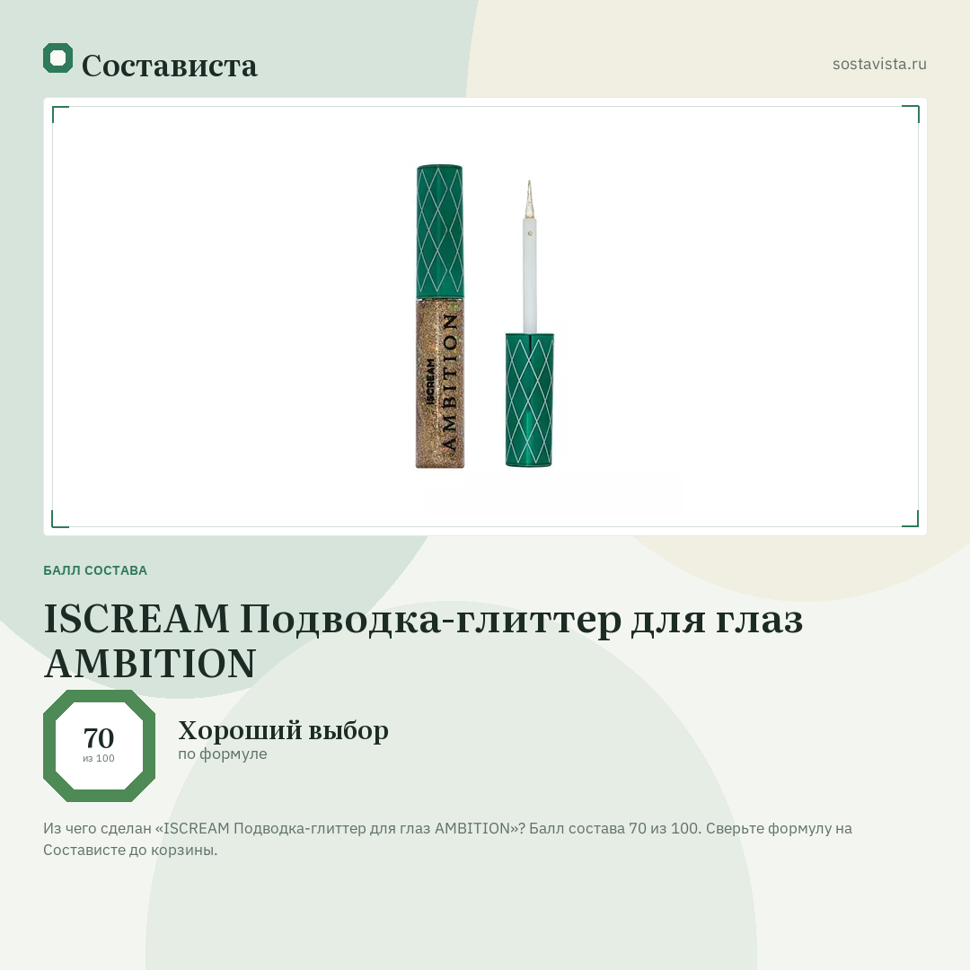 ISCREAM Подводка-глиттер для глаз AMBITION: балл состава 70 из 100 — Состависта