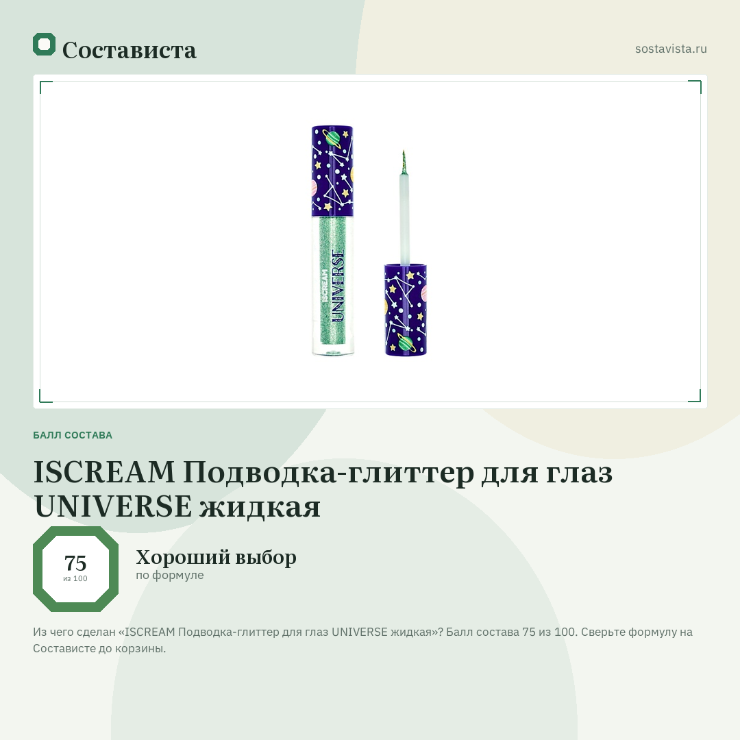ISCREAM Подводка-глиттер для глаз UNIVERSE жидкая: балл состава 75 из 100 — Состависта