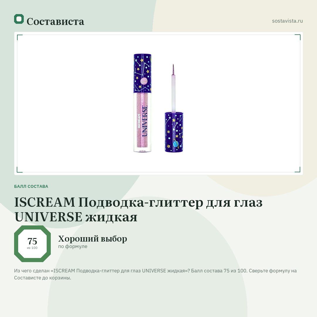 ISCREAM Подводка-глиттер для глаз UNIVERSE жидкая: балл состава 75 из 100 — Состависта