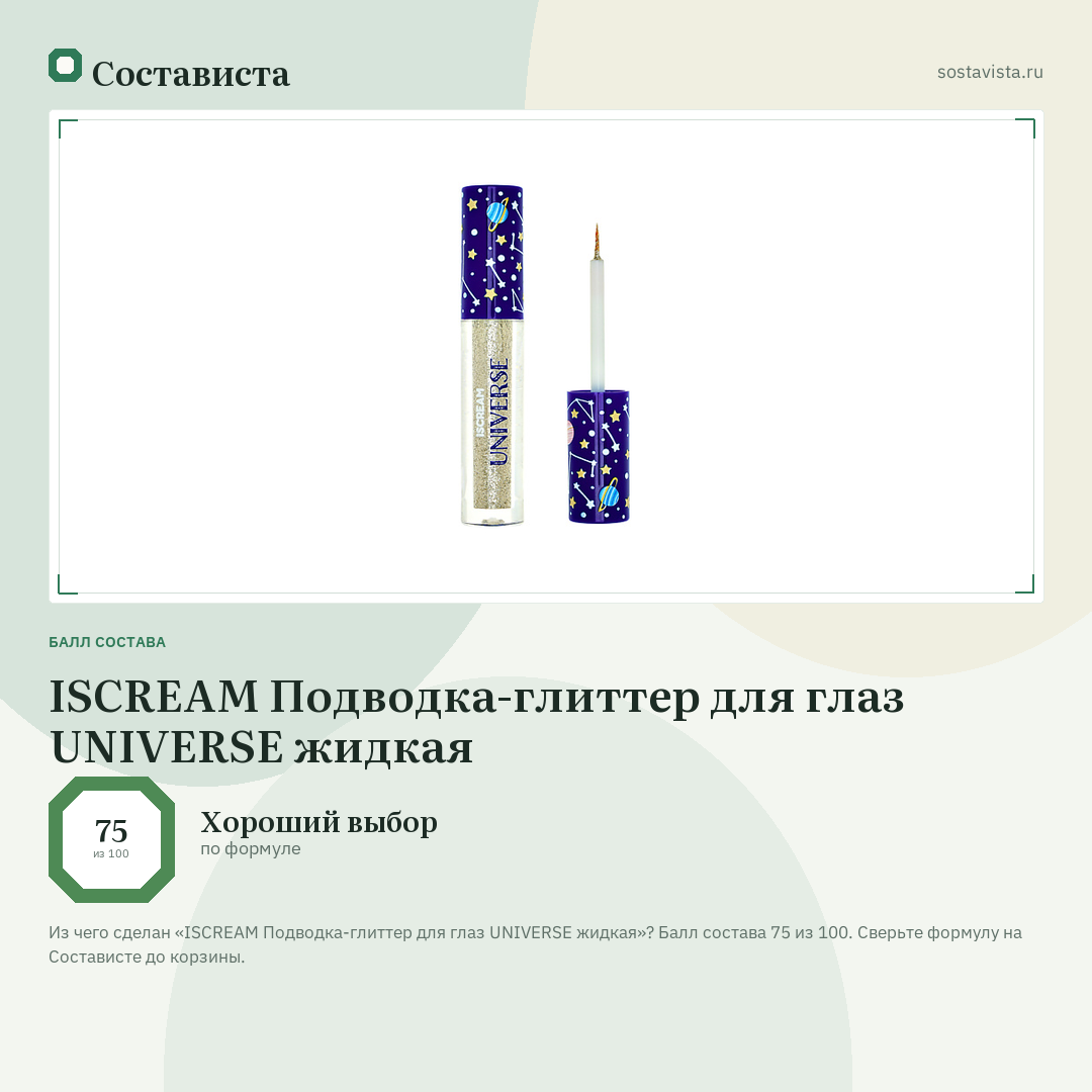 ISCREAM Подводка-глиттер для глаз UNIVERSE жидкая: балл состава 75 из 100 — Состависта