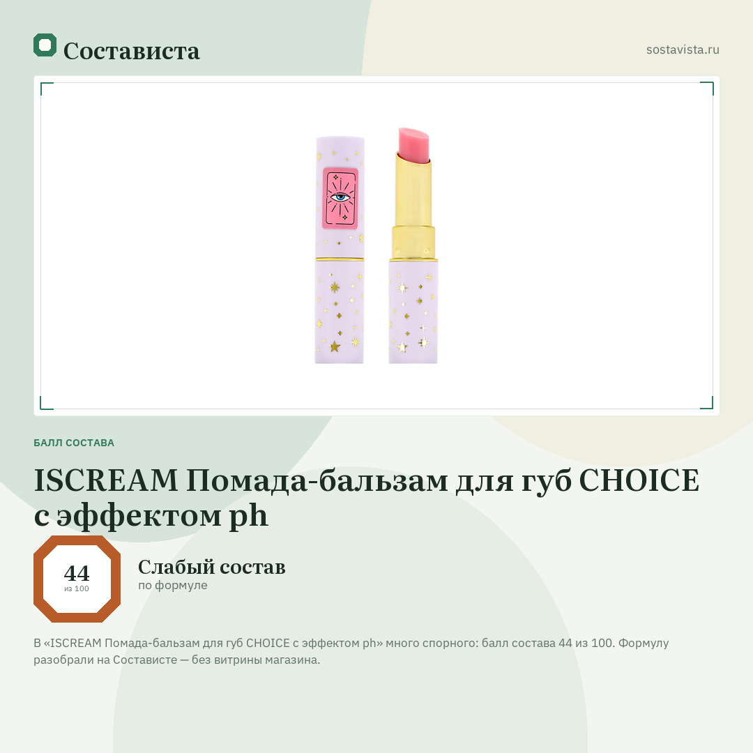 ISCREAM Помада-бальзам для губ CHOICE с эффектом ph: балл состава 44 из 100 — Состависта