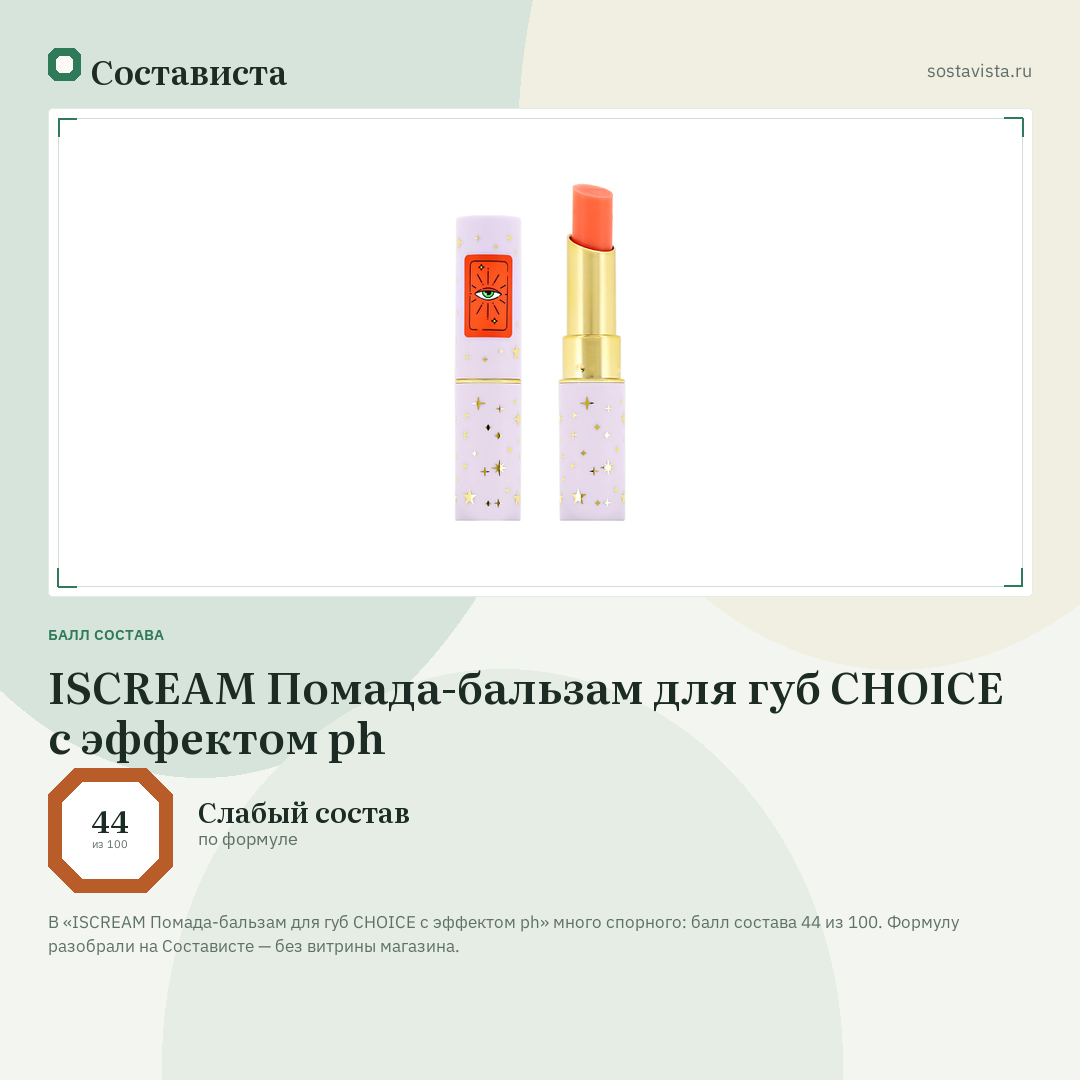 ISCREAM Помада-бальзам для губ CHOICE с эффектом ph: балл состава 44 из 100 — Состависта