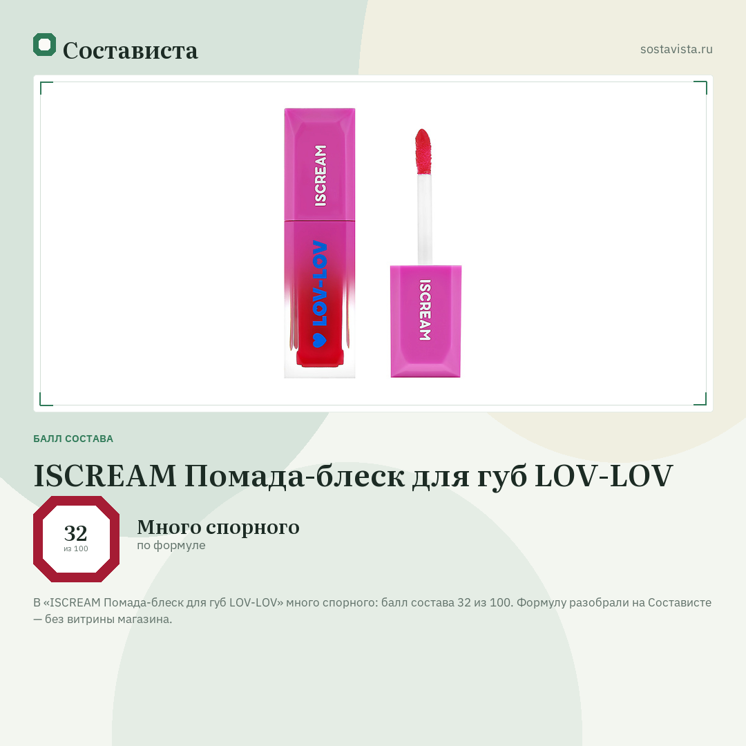 ISCREAM Помада-блеск для губ LOV-LOV: балл состава 32 из 100 — Состависта