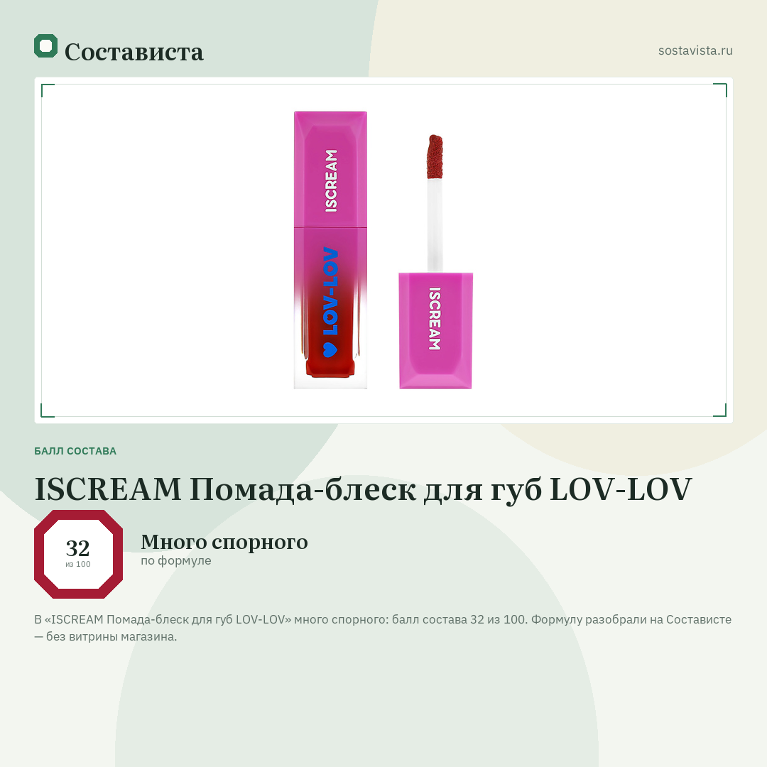 ISCREAM Помада-блеск для губ LOV-LOV: балл состава 32 из 100 — Состависта