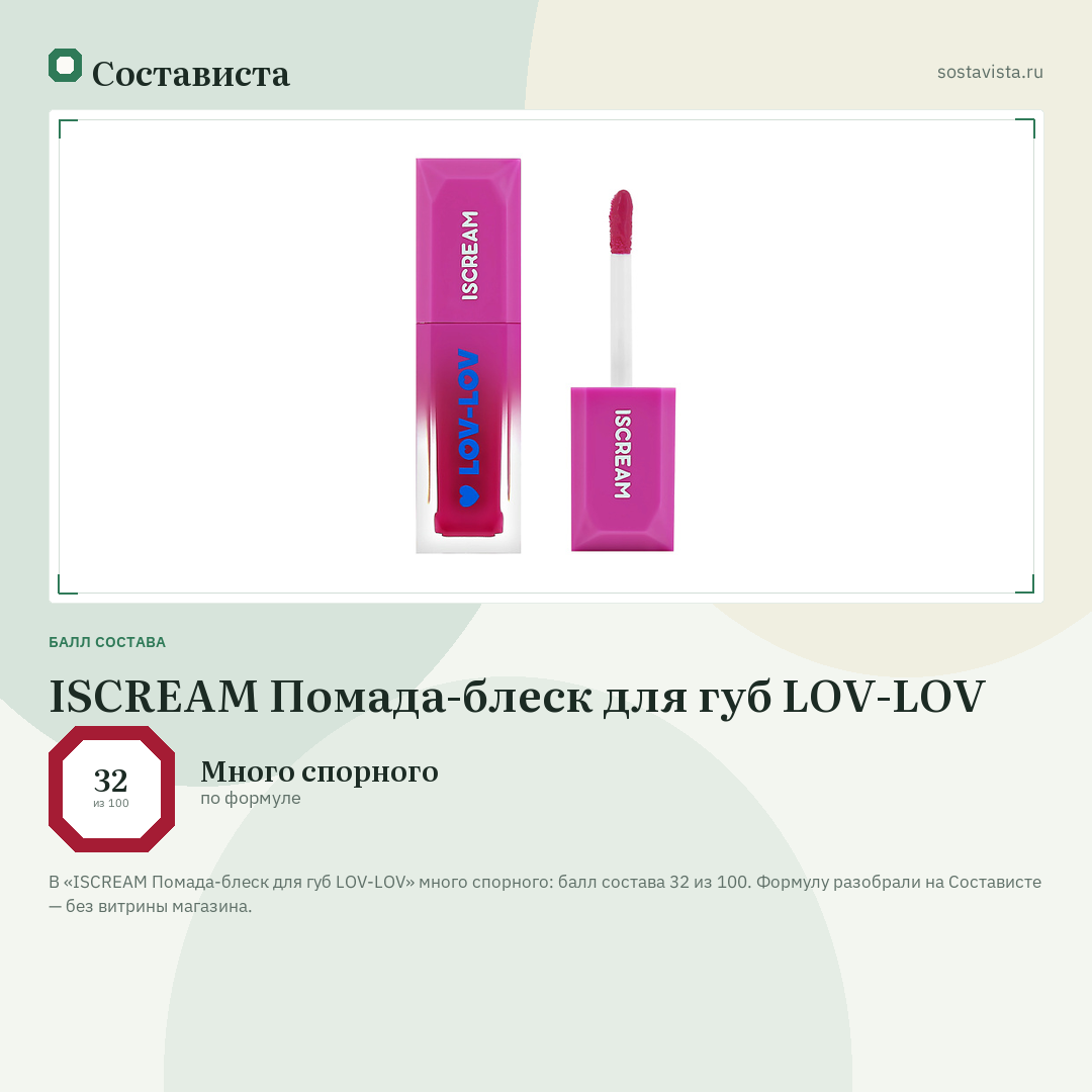 ISCREAM Помада-блеск для губ LOV-LOV: балл состава 32 из 100 — Состависта