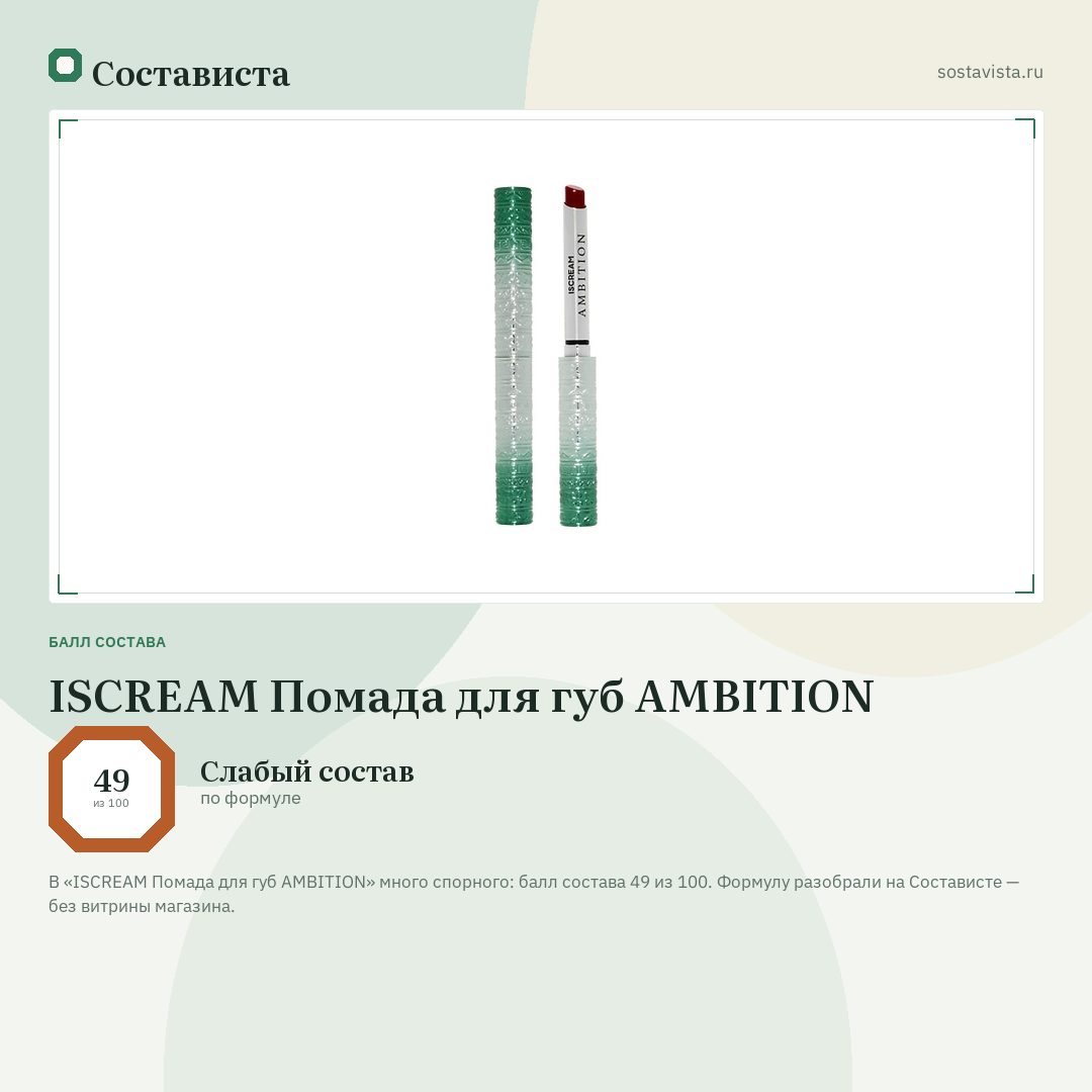ISCREAM Помада для губ AMBITION: балл состава 49 из 100 — Состависта