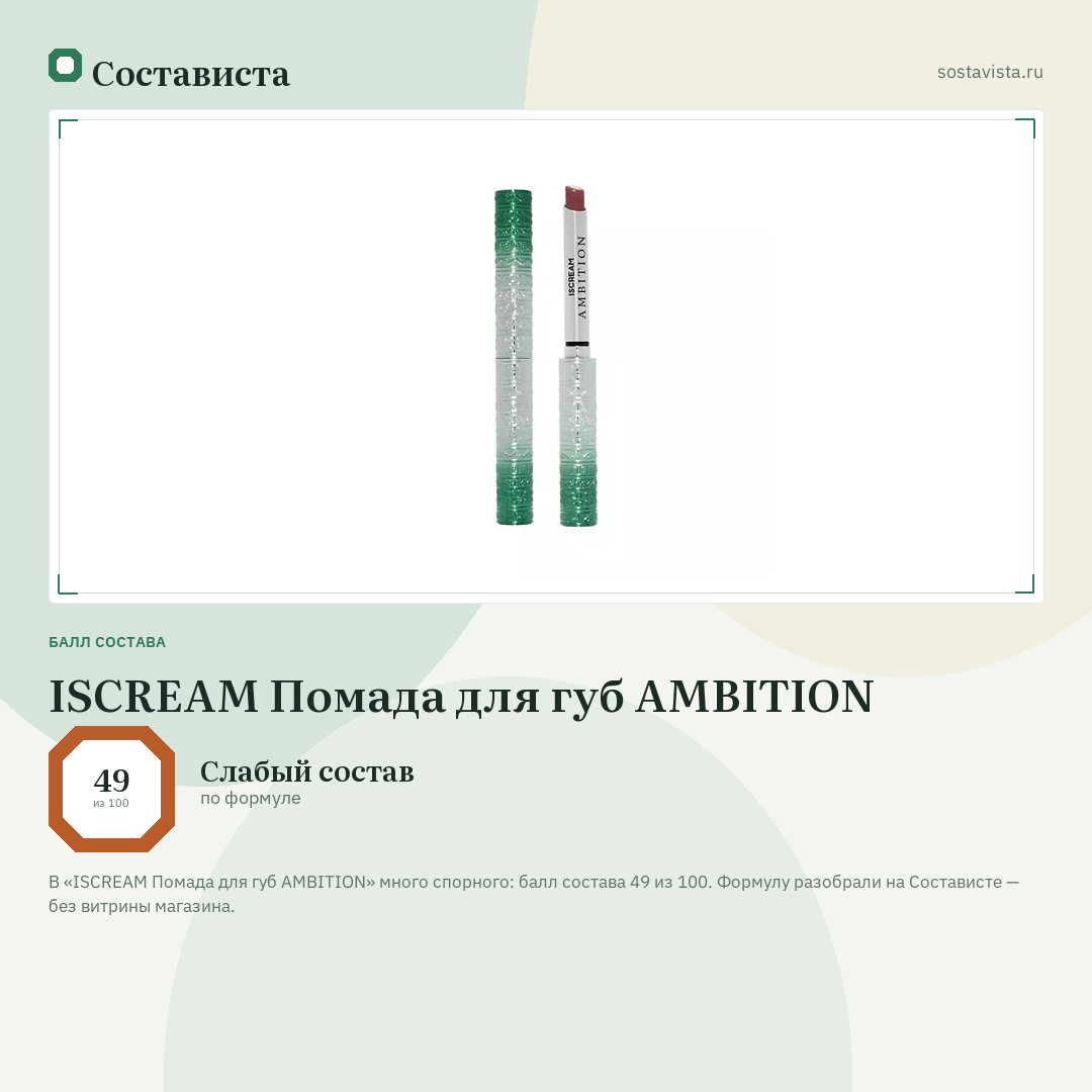 ISCREAM Помада для губ AMBITION: балл состава 49 из 100 — Состависта