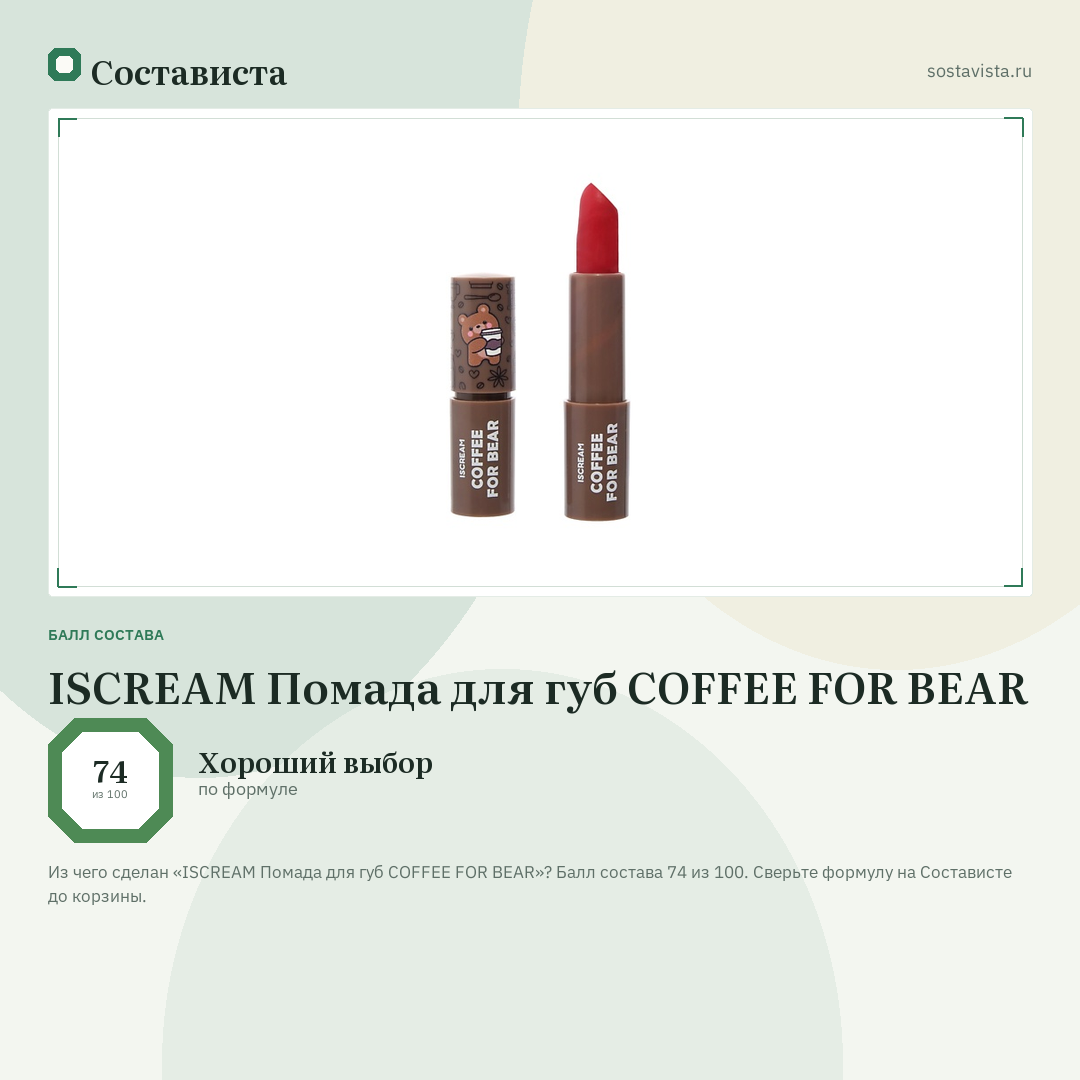 ISCREAM Помада для губ COFFEE FOR BEAR: балл состава 74 из 100 — Состависта